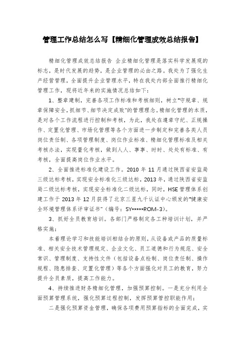 管理工作总结怎么写【精细化管理成效总结报告】