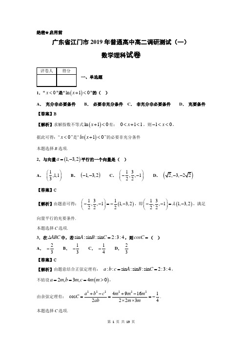【高中数学】2019年广东省江门市高二数学调研试题解析