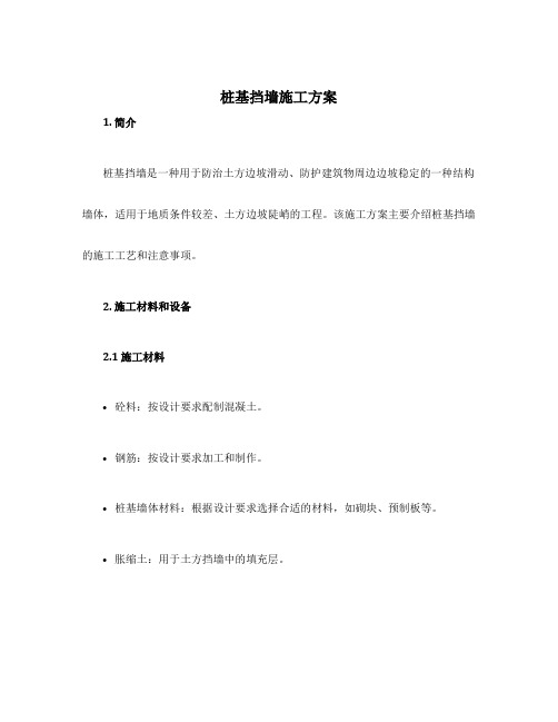 桩基挡墙施工方案