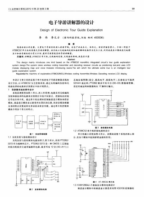 电子导游讲解器的设计