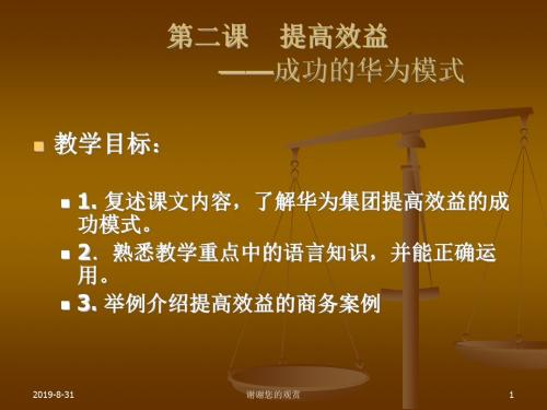 提高效益 --成功的华为模式.ppt