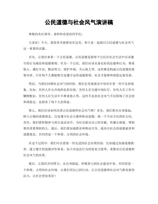 公民道德与社会风气演讲稿
