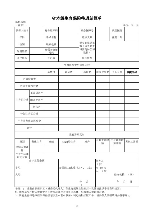 省本级生育保险待遇结算单