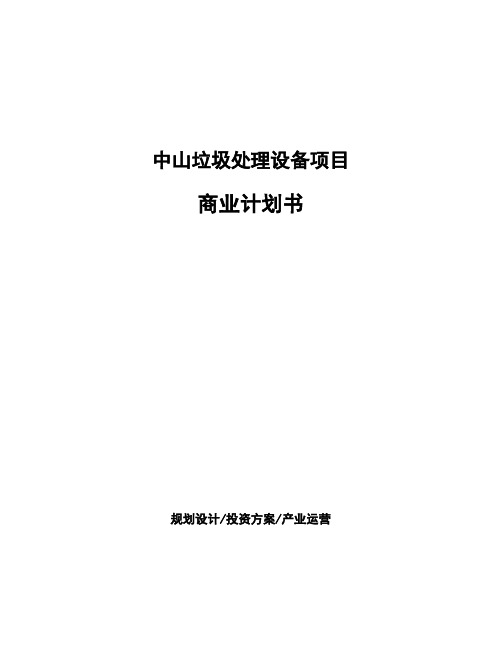 中山垃圾处理设备项目商业计划书