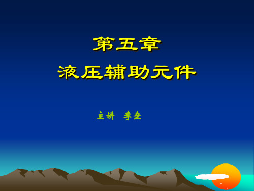 第五章液压辅助元件