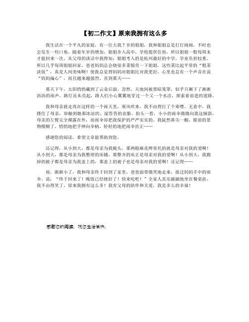【初二作文】原来我拥有这么多