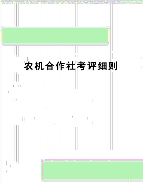 【精品】农机合作社考评细则