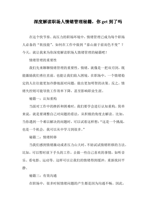 深度解读职场人情绪管理秘籍,你get到了吗