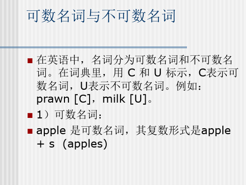 可数名词与不可数名词