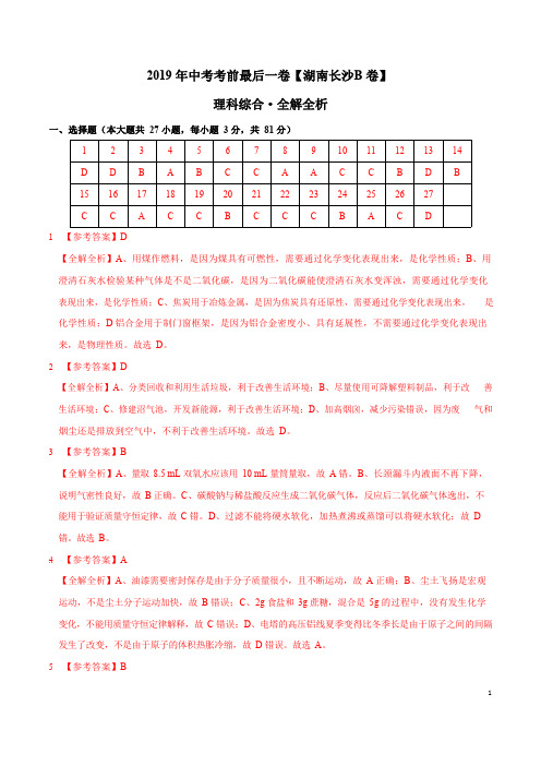 【试题猜想】2019年中考考前最后一卷【湖南长沙B卷】-理科综合(全解全析)