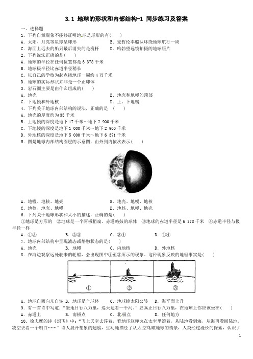 3.1 地球的形状和内部结构 同步练习及答案