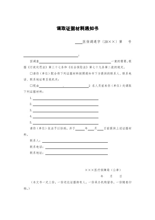调取证据材料通知书