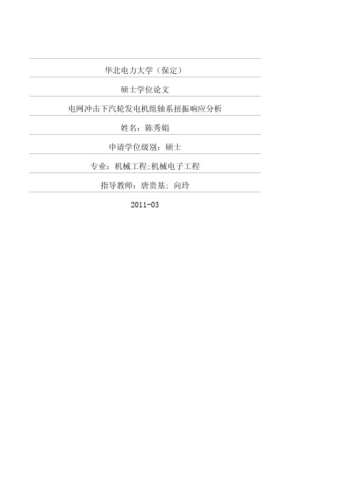 电网冲击下汽轮发电机组轴系扭振响应分析_硕士学位论文 精品