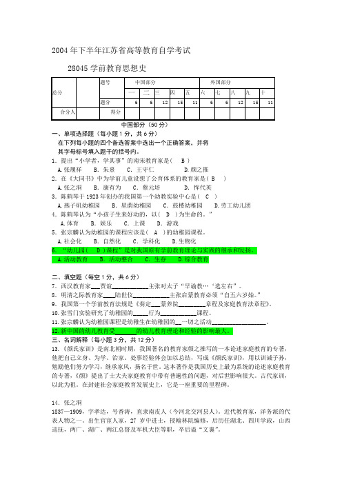 江苏省自考2004年01月《学前教育思想史28045》试卷【真题】