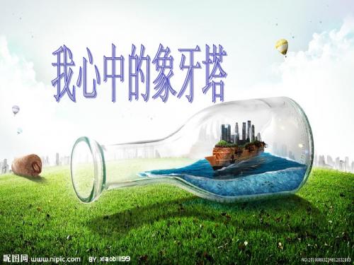 主题班会--我心中的象牙塔(部分名校介绍)