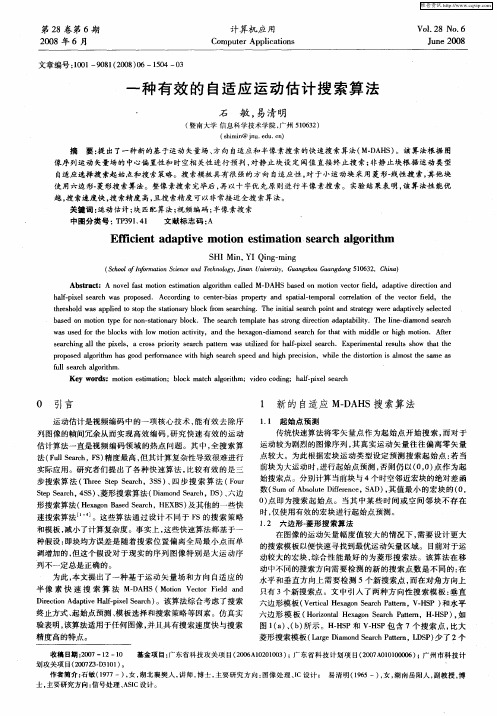 一种有效的自适应运动估计搜索算法