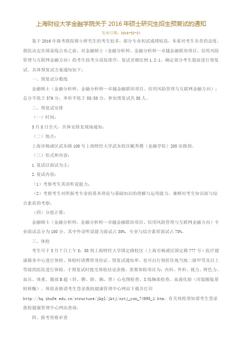 上海财经大学金融学院关于2016年硕士研究生招生预复试的通知