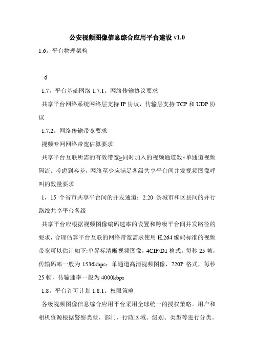 公安视频图像信息综合应用平台建设v1.0