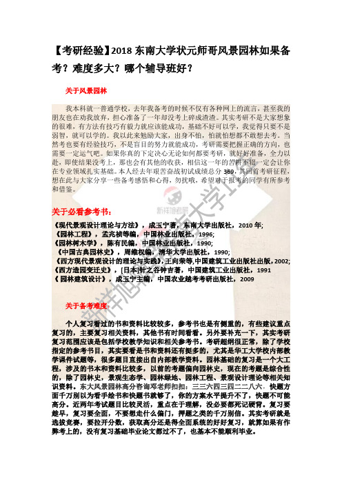 【考研经验】2018东南大学状元师哥风景园林如果备考？难度多大？哪个辅导班好？