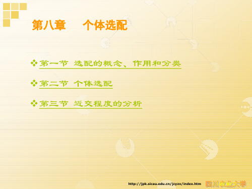 家畜育种学08个体选配