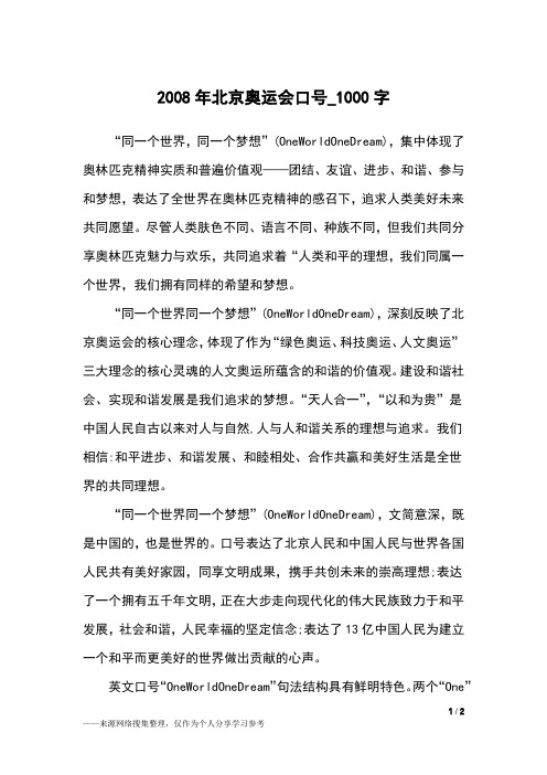 2008年北京奥运会口号_1000字作文素材