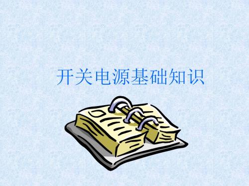 LED驱动电源培训