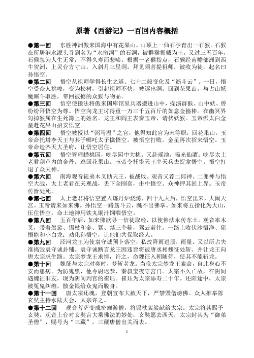 原著《西游记》一百回内容概括汇总