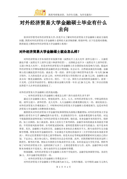 对外经济贸易大学金融硕士毕业有什么去向