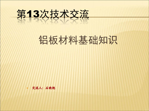 【课件】铝板基础知识简介PPT