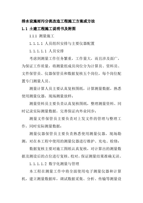 排水设施雨污分流改造工程施工方案或方法