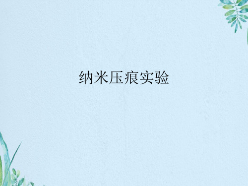 纳米压痕实验