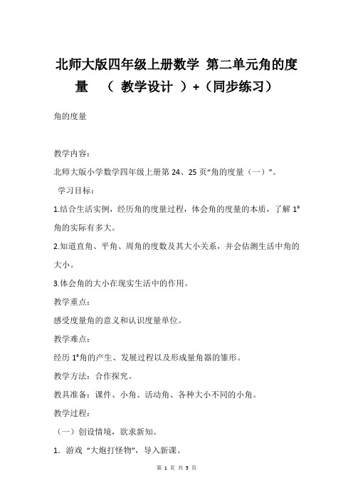 北师大版四年级上册数学 第二单元角的度量  ( 教学设计 )+(同步练习)
