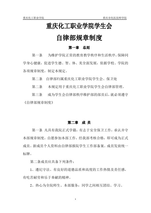 重庆化工职业学院自律部规章制度