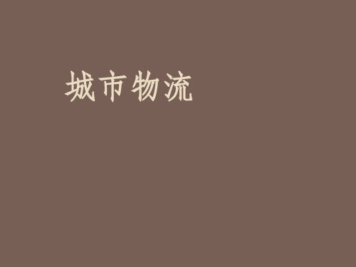 城市物流课件