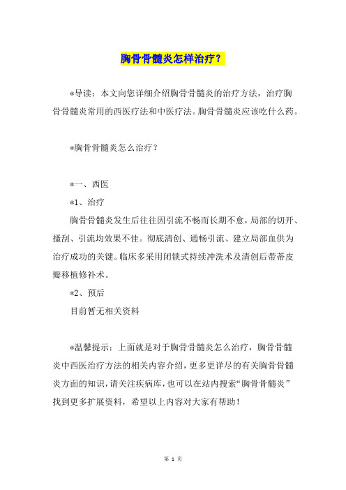 胸骨骨髓炎怎样治疗？