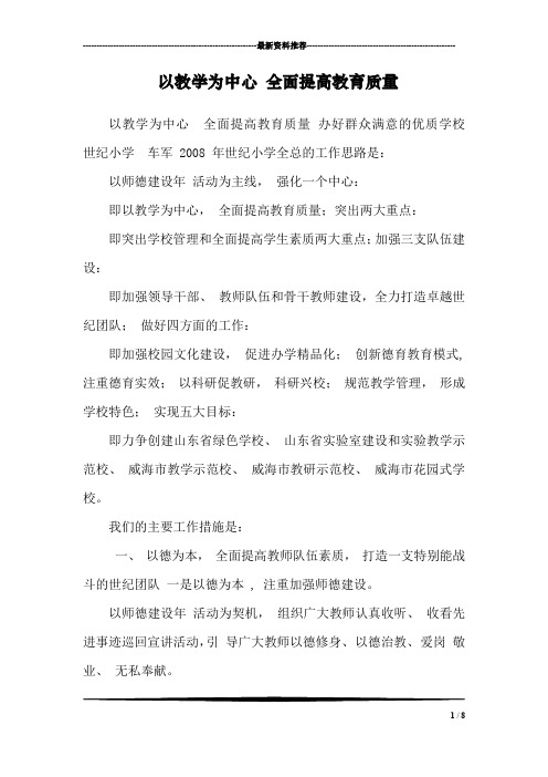 以教学为中心 全面提高教育质量