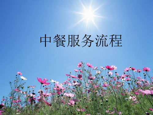 中餐服务流程共24页