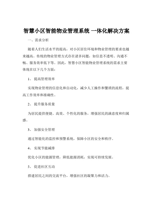 智慧小区智能物业管理系统 一体化解决方案