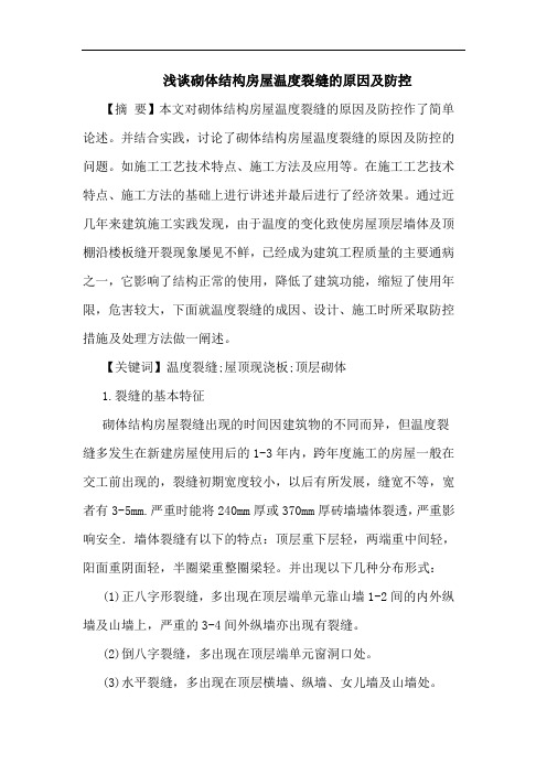 砌体结构房屋温度裂缝原因及防控论文