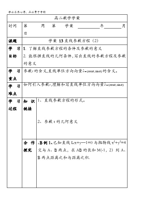 吉林省东北师范大学附属中学高二文科数学4-4学案：4.4.13直线参数方程(2) 