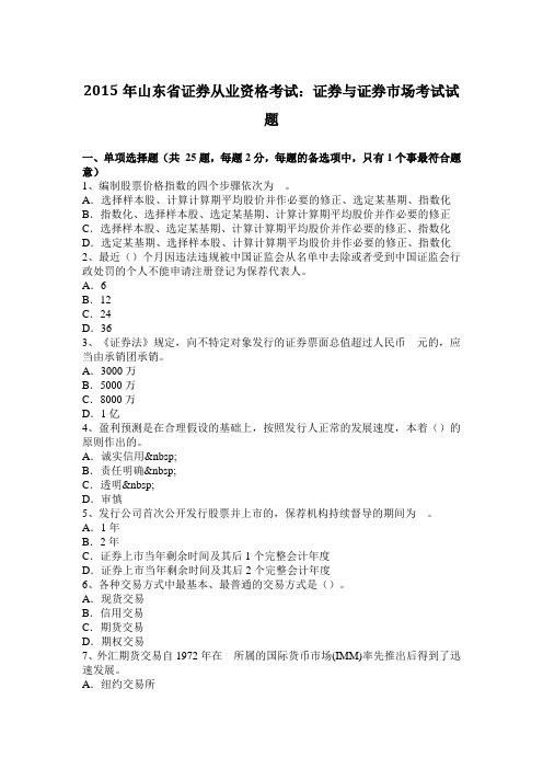 2015年山东省证券从业资格考试：证券与证券市场考试试题