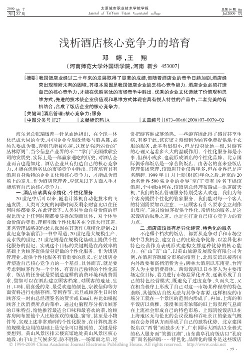 浅析酒店核心竞争力的培育