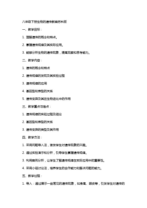 八年级下册生物的遗传教案苏科版