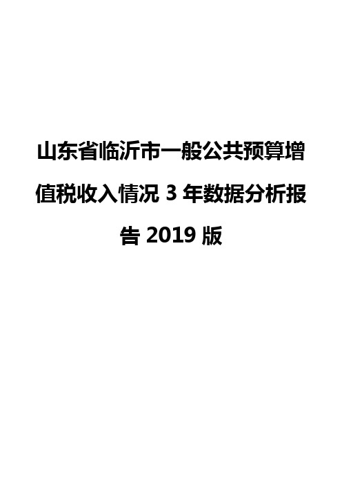 山东省临沂市一般公共预算增值税收入情况3年数据分析报告2019版