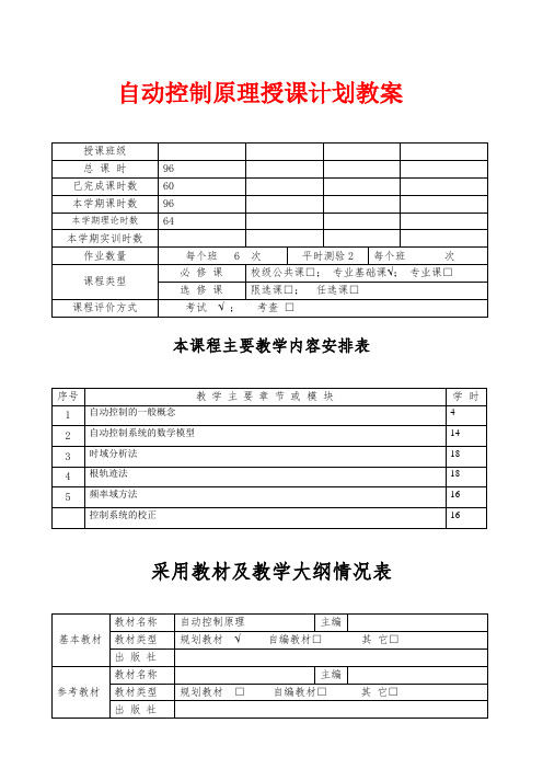 自动控制原理课程授课计划教案