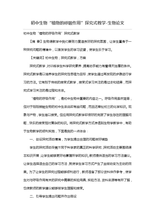 初中生物“植物的呼吸作用”探究式教学