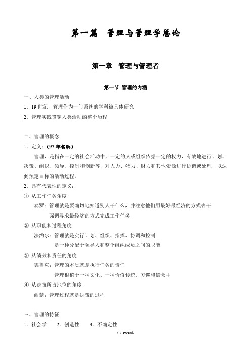 山东大学 管理学考研笔记 第一章重点整理#精选.