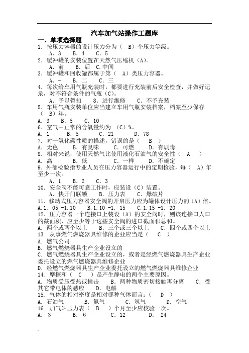 燃气行业培训试题库汽车加气站操作工[试题库]附答案