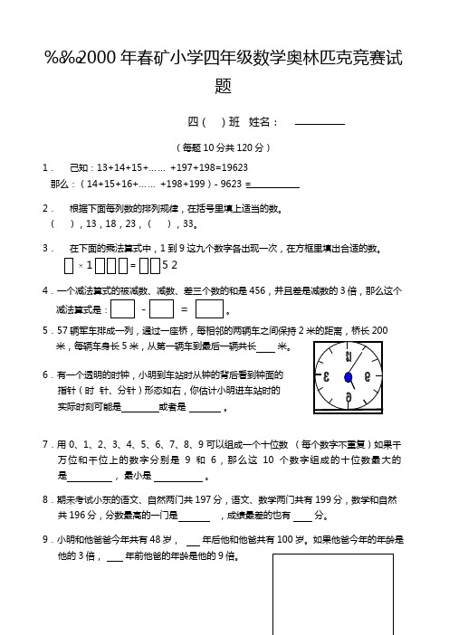 2000年春矿小学四年级数学奥林匹克竞赛试题