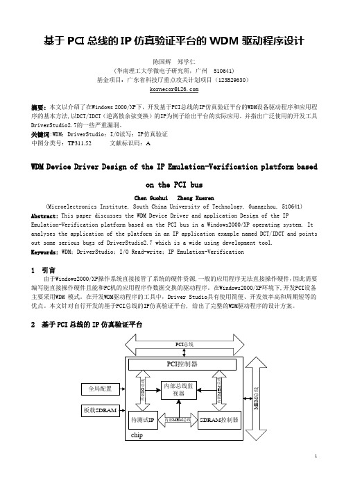 基于PCI总线的IP仿真验证平台的WDM驱动程序设计